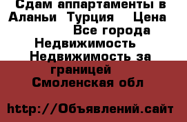 Сдам аппартаменты в Аланьи (Турция) › Цена ­ 1 600 - Все города Недвижимость » Недвижимость за границей   . Смоленская обл.